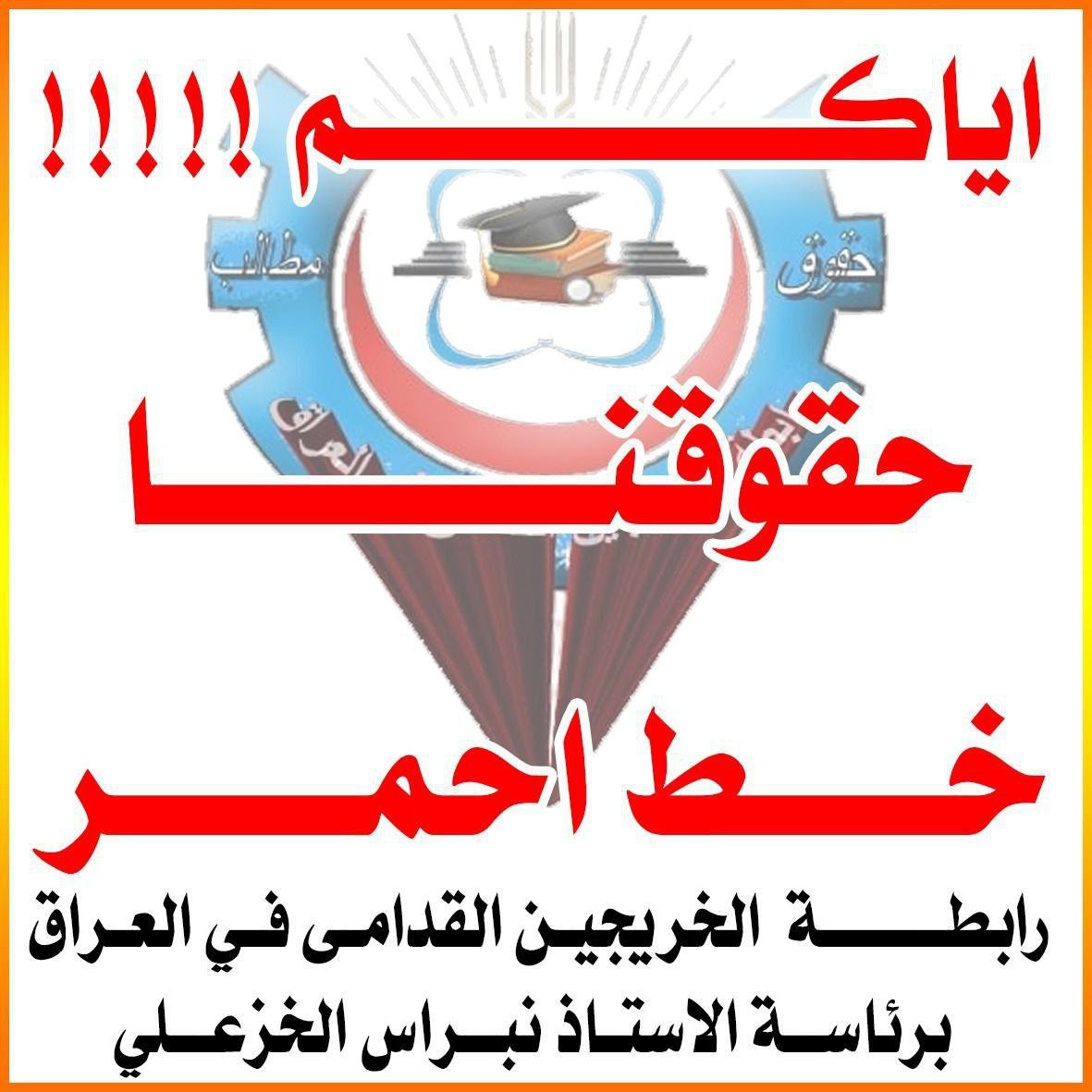 #مساحه_دوله_القانون 

رابطة الخريجين القدامى في العراق برئاسة الاستاذ نبراس الخزعلي