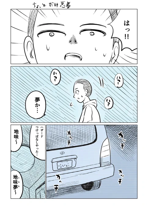 ちょっとだけ悪夢 