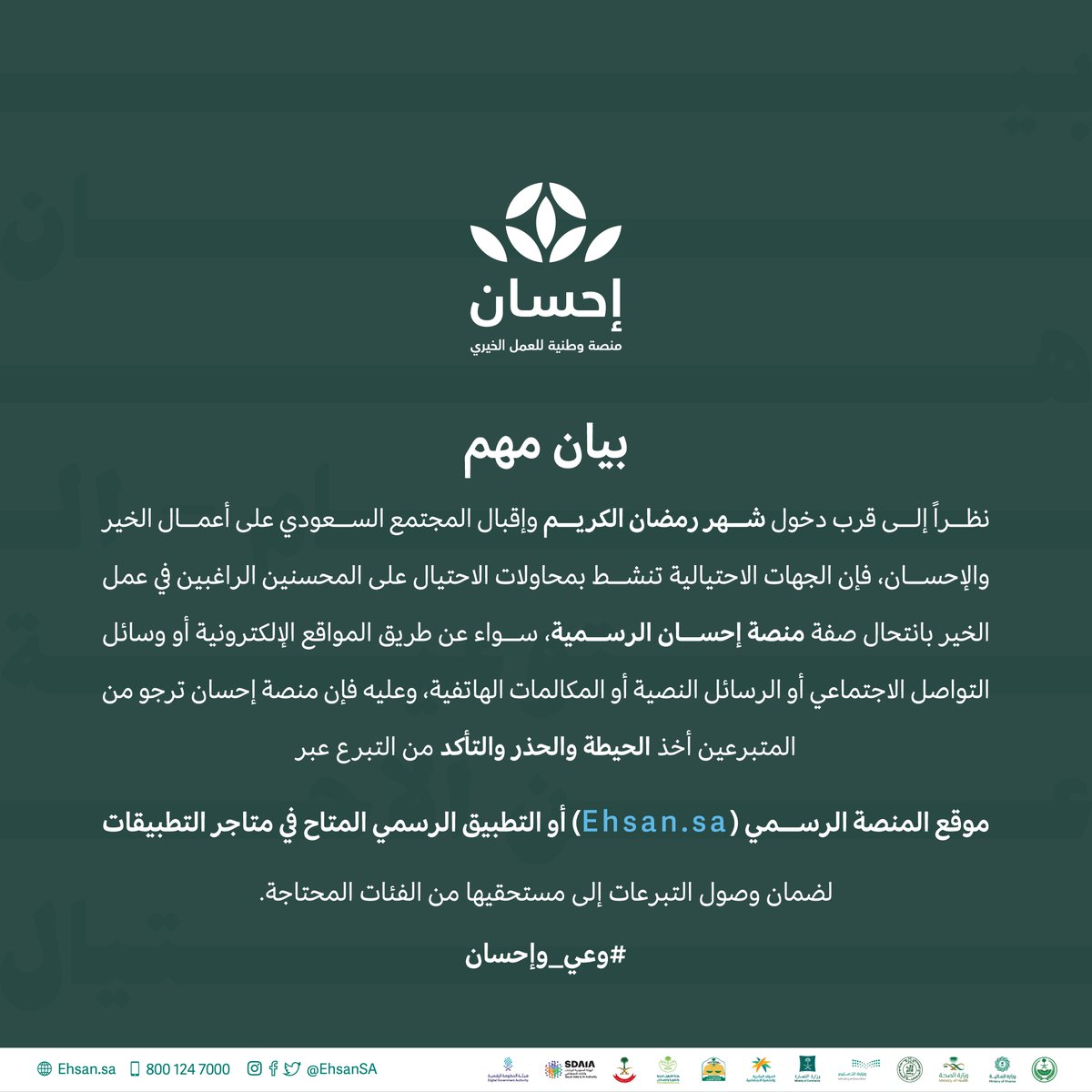 بيان مهم؛ لتضمن وصول تبرعاتك إلى مستحقيها. 

#وعي_وإحسان