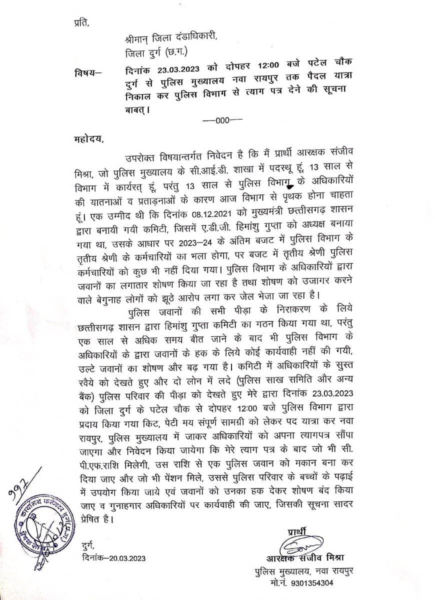 ख़ास अन्दाज़ में वीडीयो बनाकर चर्चित दुर्ग पुलिस अधीक्षक IPS अभिषेक पल्लव जी इस गरीब आरक्षक की पीड़ा और शोषण से द्रवित वाला असली वीडीयो बनाकर आत्ममुग्ध “भरोसा बजट”वाले CM भूपेश बघेल जी को दिखा देते तो शायद ये जवान इस्तीफ़ा की पहल नही करता? <a href="/DurgPoliceCG/">Durg Police</a> <a href="/drramansingh/">Dr Raman Singh</a> <a href="/ArunSao3/">Arun Sao</a>
