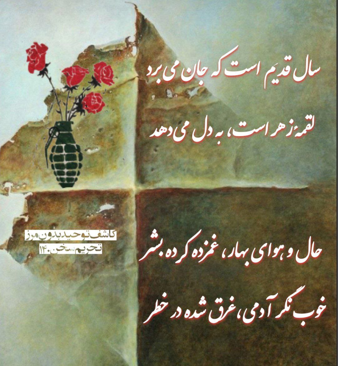 Boroujerdi's tweet photo. سال قدیم است که جان می‌برد
لقمهٔ زهر است، به دل می‌دهد

حال و هوای بهار، غمزده کرده بشر
خوب نگر آدمی،غرق شده در خطر

📎 از مجموعه تحریم سخن #بروجردی

#نوروز
#عید
#سال_نو
#نه_به_سیاست_نه_به_دیانت

https://t.co/Ig7cwApdOw 
https://t.co/MXR6RbX2wD
https://t.co/E9GLDM9sWr https://t.co/lyl4tHNynb
