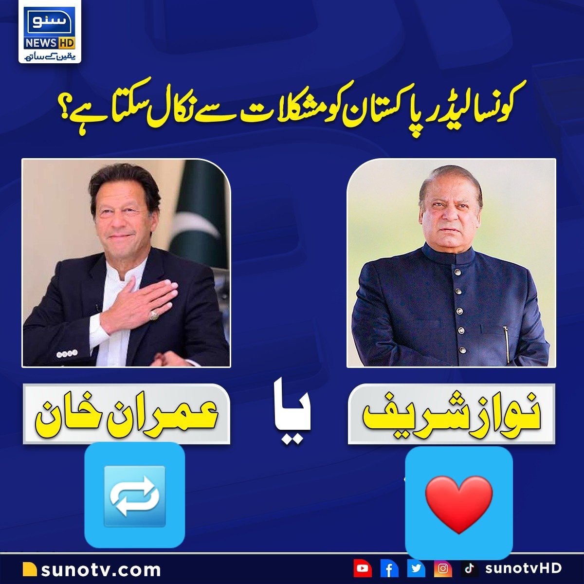 Haroon_Natamaam's tweet photo. کونسا لیڈر پاکستان کو مشکلات سے نکال سکتا ہے؟ اپنی رائے کا اظہار کریں۔

#چوروں_کا_یار_خود_بھی_غدار https://t.co/ybwNf9ybSw