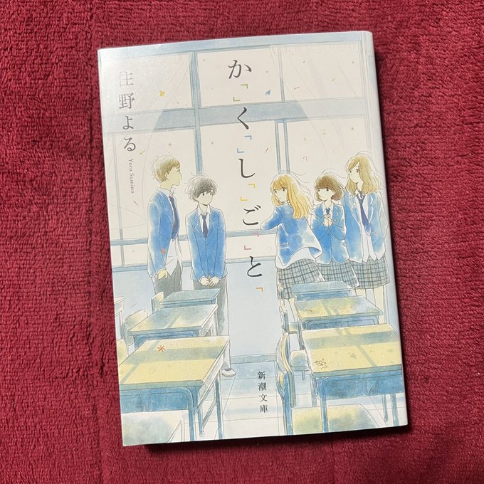 #住野よる さんの『か｢｣く｢｣し｢｣ご｢｣と｢』 #読了 しました📕それぞれみんなには隠している能力を持った5人の視点