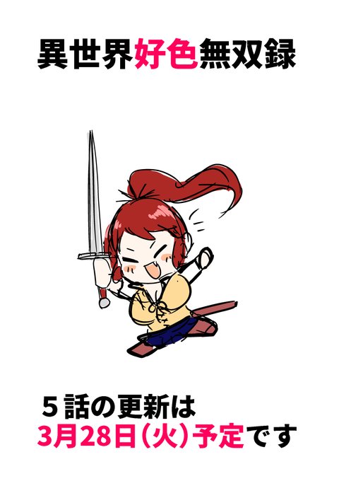 『異世界好色無双録』最新話は来週更新予定です。

▼こちらで読めますので、未読の方もぜひ～
https://t.co/ALIu8FEG9n 