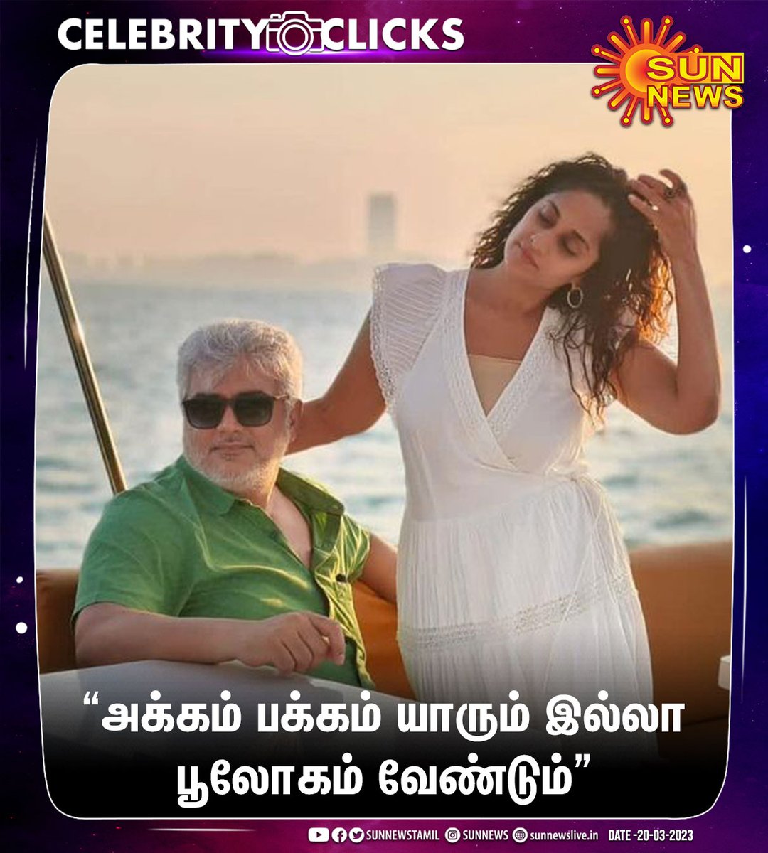 sunnewstamil's tweet photo. #CelebrityClicks | அஜித் - ஷாலினியின் லேட்டஸ்ட் க்ளிக்!

#SunNews | #Ajithkumar | #ShaliniAjithKumar https://t.co/1uPsz54wby