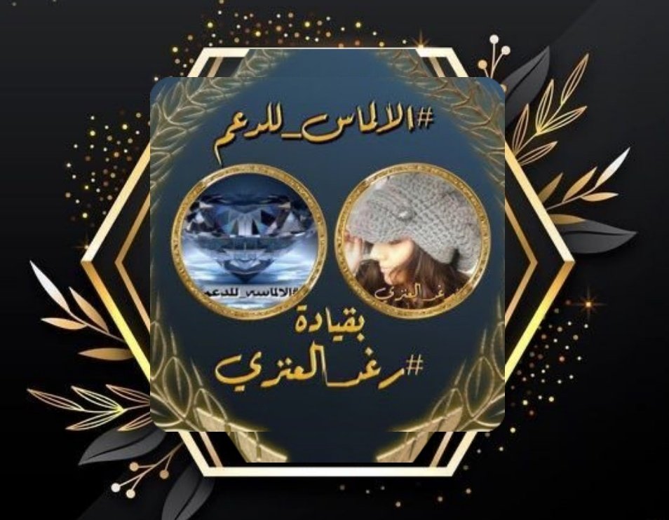 #الالماس_للدعم⁩ 
   يدعُـو ـالمُغـرديـن ـالمُٺفـاعليـن 
لـلإنـضمـام للـعضـويٺنــا الـرآقيــہ     
بــ قـيّــادة : ⁦@AL_Waaajd⁩ الإداره :  ⁦@almas__r
فالـــﯕم،الـﻘﻣـہ🔥
@R_m2322⁩ ⁦
@MN091209⁩ 
⁦<a href="/AK_RM_1410/">🅰K🅡ℳ💍‿เเเɹ̇ȷɹ̣ᒧI</a>⁩  ⁦<a href="/wafa1987W/">أمراة لا تعرف المستحيل🌹وفاء قلب ابوها تاج النقاء</a>⁩ 
<a href="/sulta34n/">سلطان الفقيه✪</a>⁩
 ⁦<a href="/bepa__a/">مـ❣ـہذهـ❣ـہلةّ🥀___ برآءهـ❣</a>