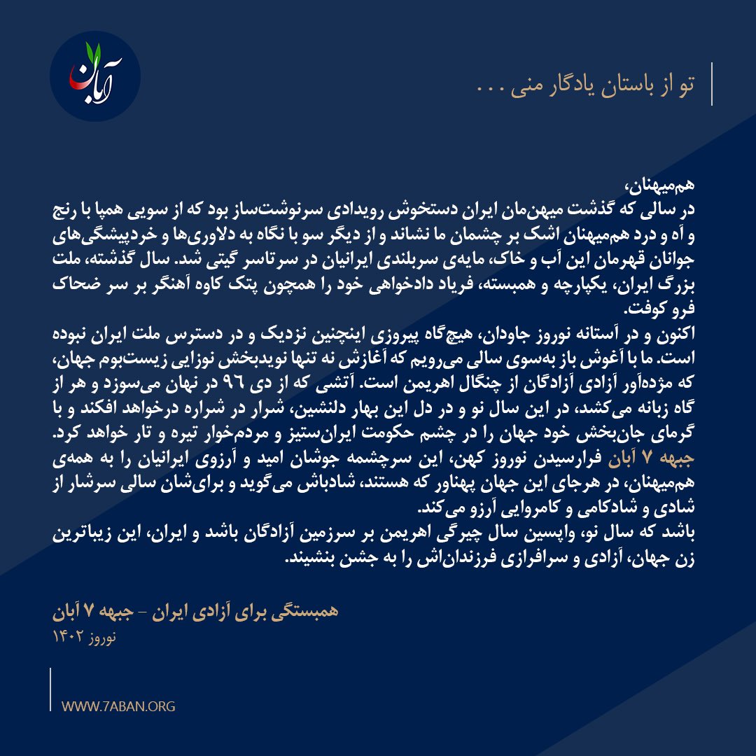 7aban_H's tweet photo. جبهه ۷ آبان فرارسیدن #نوروز کهن، این سرچشمه جوشان امید و آرزوی ایرانیان را به همه هم‌میهنان، در هرجای این جهان پهناور که هستند، شادباش می‌گوید و برای‌شان سالی سرشار از شادی و شادکامی و کامروایی آرزو می‌کند.
باشد که سال نو، واپسین سال چیرگی اهریمن بر سرزمین آزادگان باشد. https://t.co/BsTlJreQP1