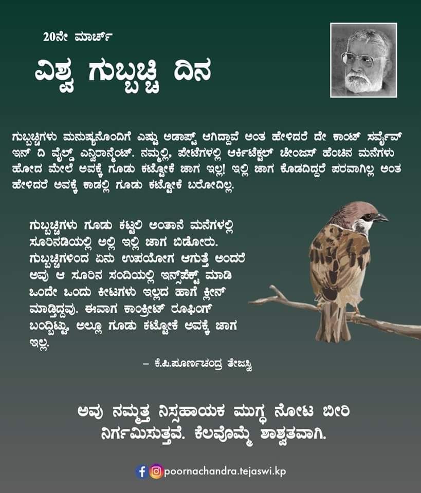 ಗುಬ್ಬಚ್ಚಿಗಳ ಬಗ್ಗೆ 'ಪ್ರಕೃತಿ ಸಂತ' ಪೂರ್ಣಚಂದ್ರ ತೇಜಸ್ವಿಯವರ ಮಾತು...

#ಗುಬ್ಬಚ್ಚಿದಿನ #SparrowDay