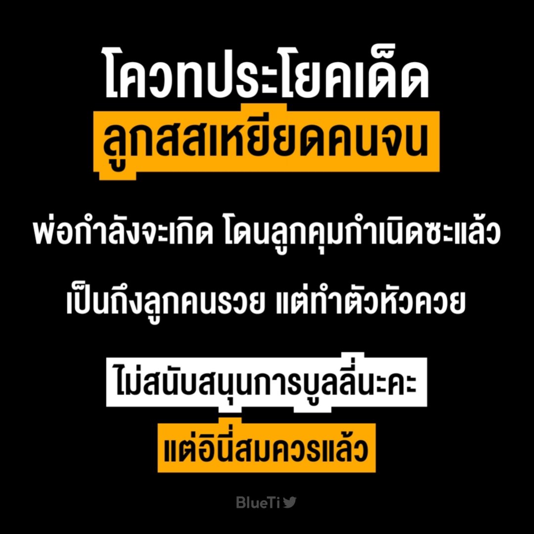Quote : ประโยคเด็ด #ลูกสสเหยียดคนจน .