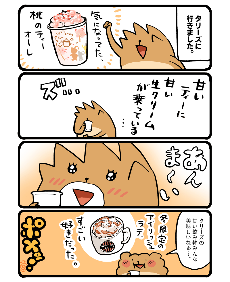 更新が大幅に遅れてしまいました💦
去年の今日の漫画をツイートいたします…!
タリーズはいつも美味しそうだなぁー。 #エッセイ漫画 