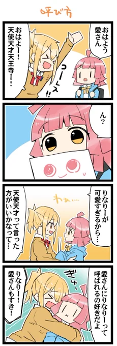 天使天才 虹+サンシャイン+Lほぼ日4コマ2149本目です。
虹ヶ咲あいりな/りなあい(宮下愛+天王寺璃奈)#あいりなリンク 