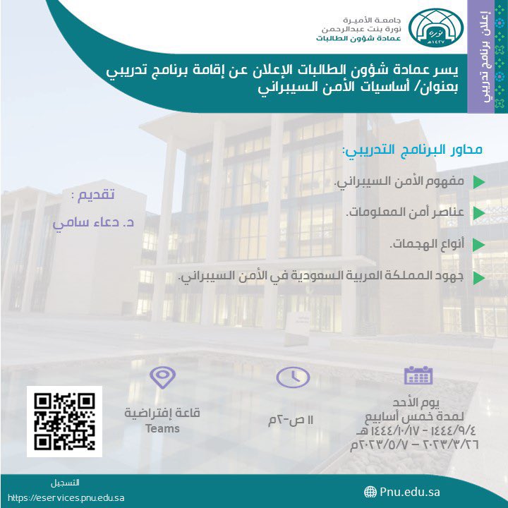 dsa_pnu's tweet photo. تعلن عمادة شؤون الطالبات عن إقامة برنامج تدريبي بعنوان: “أساسيات الأمن السيبراني”.
رابط التسجيل:
https://t.co/gY1vgYzrmb

#جامعة_الأميرة_نورة
#PNU https://t.co/YzaIZou6P4
