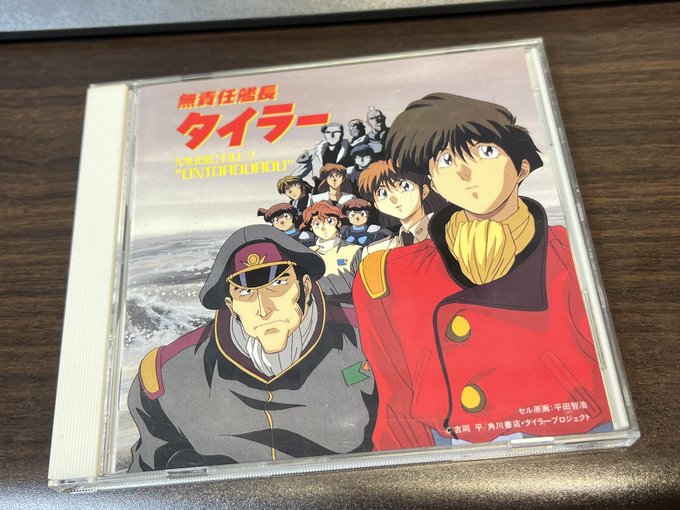 友人が貸してくれた無責任艦長タイラーのCD聴いてるワタクシ。このCDでしか聴けない曲が多過ぎて堪らん。『地上より永遠に』