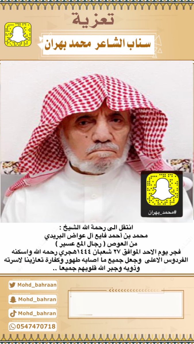 Men_from_KSA's tweet photo. انتقل الى رحمة الله الشيخ :
محمد بن أحمد فايع آل عواض البريدي
من العوص ( رجال المع عسير ) 

فجر يوم الاحد الموافق ٢٧ شعبان ١٤٤٤هجري رحمه الله واسكنه الفردوس الاعلى  وجعل جميع ما اصابه طهور وكفارة تعازينا لاسرته وذويه وجبر الله قلوبهم جميعا .. https://t.co/pFq1Xt9JVs