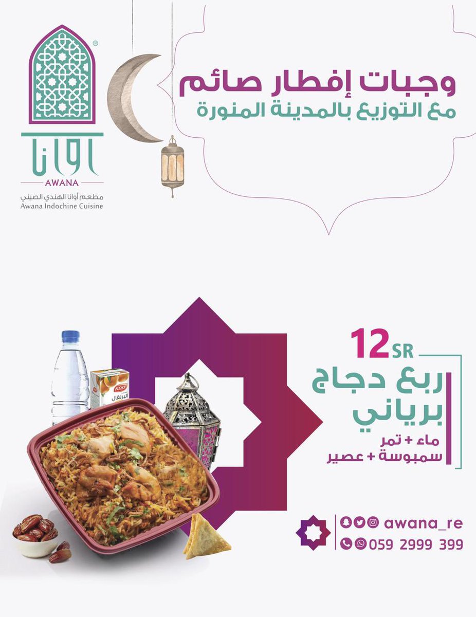 مساء الخير 

اللي حاب يتكفل بوجبات افطار صايم باسعار مناسبة مع توصيل الوجبات ؛ 

معلومات التواصل بالصورة ، والله يجزانا ويجزاكم خير ♥️