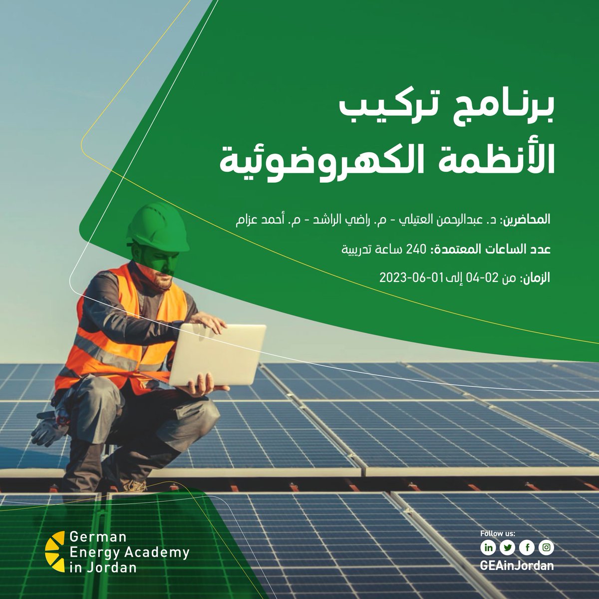 GEAinJordan's tweet photo. يسعدنا الإعلان عن #برنامج_تركيب_الأنظمة_الشمسية_الكهروضوئية_للفنيين كدورة مكثفة ومختصة في تركيب الأنظمة الشمسية الكهروضوئية وتشغيلها وصيانتها. 
لمعلومات أكثر: 
https://t.co/67yKwY7nFL 

رابط التسجيل: 
https://t.co/HeZxale3Tq 

#GEAinJordan
#Jordan #Germany #Energy https://t.co/d0OifXyCrD