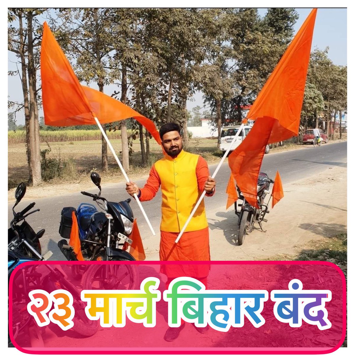 नीतीश कुमार और तेजस्वी यादव को मनीष कश्यप के साथ जितना करना था उन्होंने कर लिया, अब बारी बिहार के जनता की और बिहार क्रांतिकारियों की भूमि रही है जो जवाब देना जानती है! #23_मार्च_बिहार_बंद #23_मार्च_बिहार_बन्द