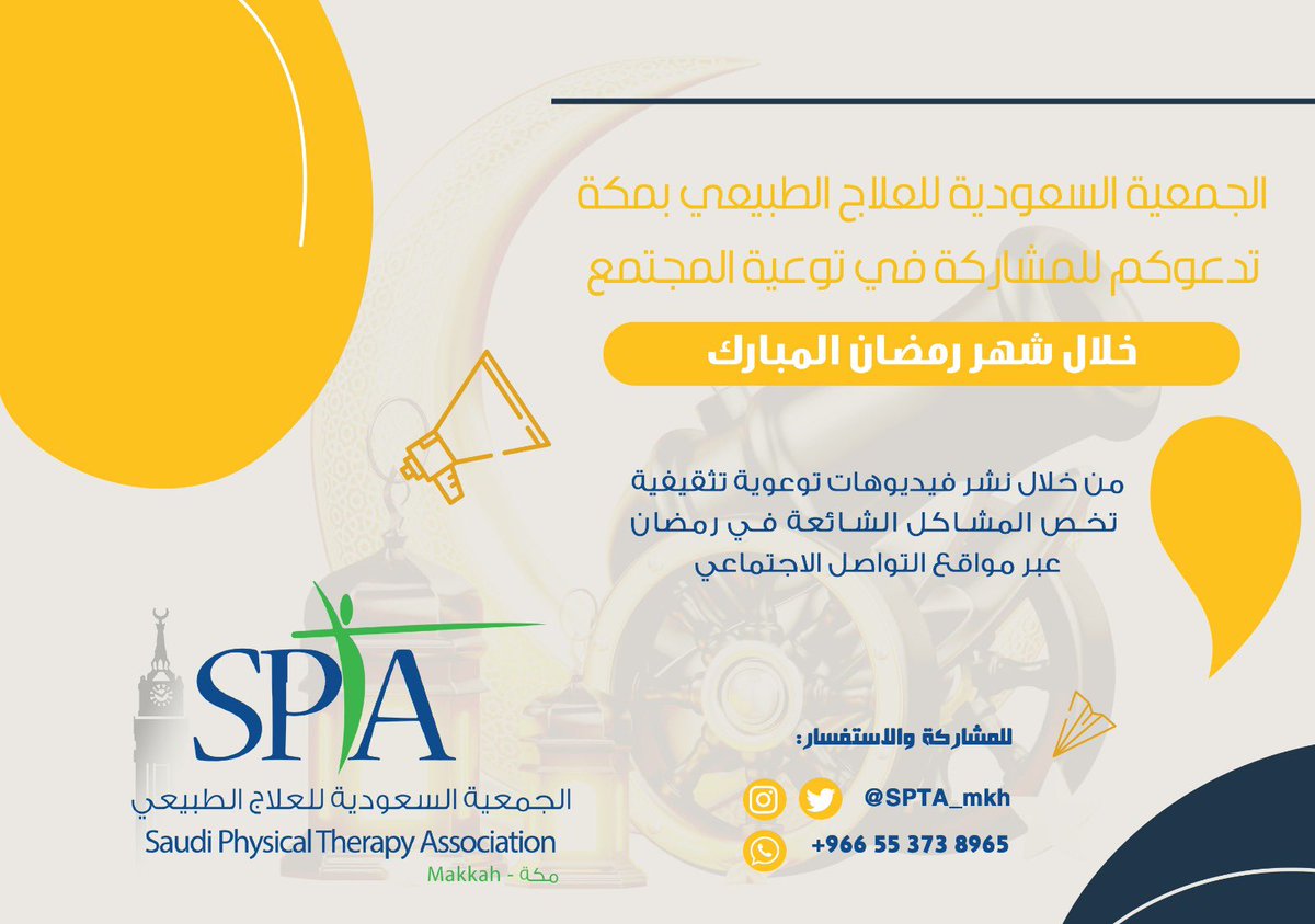 #سبتا_مكة 

الجمعية السعودية للعلاج الطبيعي بمكة
تدعوكم للمشاركة في توعية وتثقيف المجتمع 

خلال شهر #رمضان المبارك 🌙

من خلال نشر فيديوهات قصيرة 
تخص المشاكل الشائعة في رمضان
وطرق التعامل معها …

تقبل الله منّا ومنكم صالح الاعمال 
وبلغنا وإياكم الشهر الفضيل ✨