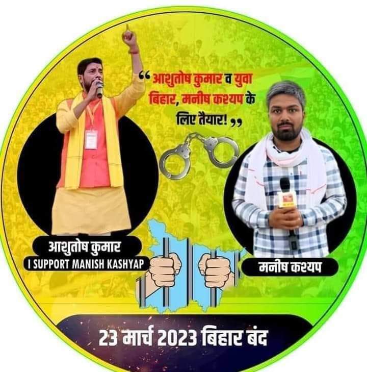 menkaramanjp's tweet photo. #23_मार्च_बिहार_बंद
 आप सभी लोगों से अपील है की @ermanishkashyap के समर्थन में एक दिन अपने कार्य को स्वतः बंद करके बिहार सरकार  के दामनकारी नीतियों का बिरोध दर्ज करें एवं @AshutoshBiharKa के द्वारा घोषित बिहार बंद का समर्थन सिर्फ सोशल साइट्स पर हीं नहीं धरातल पर भी करेंl
जय बिहार https://t.co/zWmG8X6g94