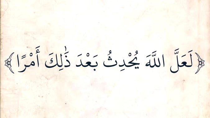 إذا كنت لا تدري ففوّض الأمر للذي يدري وإن رأيتها انغلقت فظنّ خيراً بمن عنده مفاتيح الفرج ..