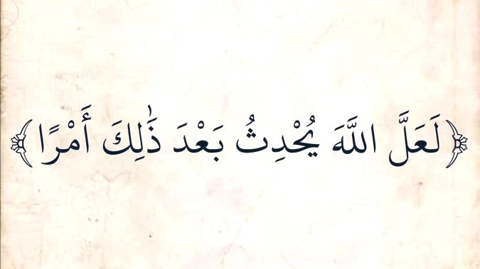 إذا كنت لا تدري ففوّض الأمر للذي يدري وإن رأيتها انغلقت فظنّ خيراً بمن عنده مفاتح الفرج ..