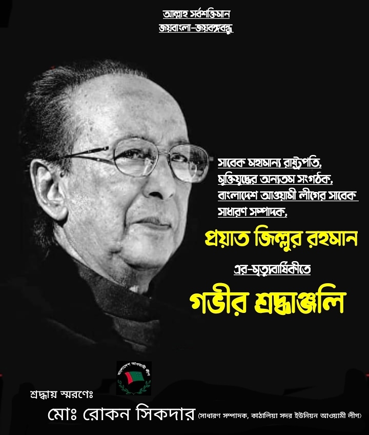 rokon_l's tweet photo. #বিনম্র #শ্রদ্ধঞ্জলি #বাংলাদেশ #আওয়ামীলীগ https://t.co/vvAsRop0Kn