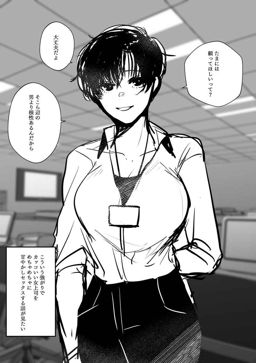 強い女が堕ちる姿が好きです 