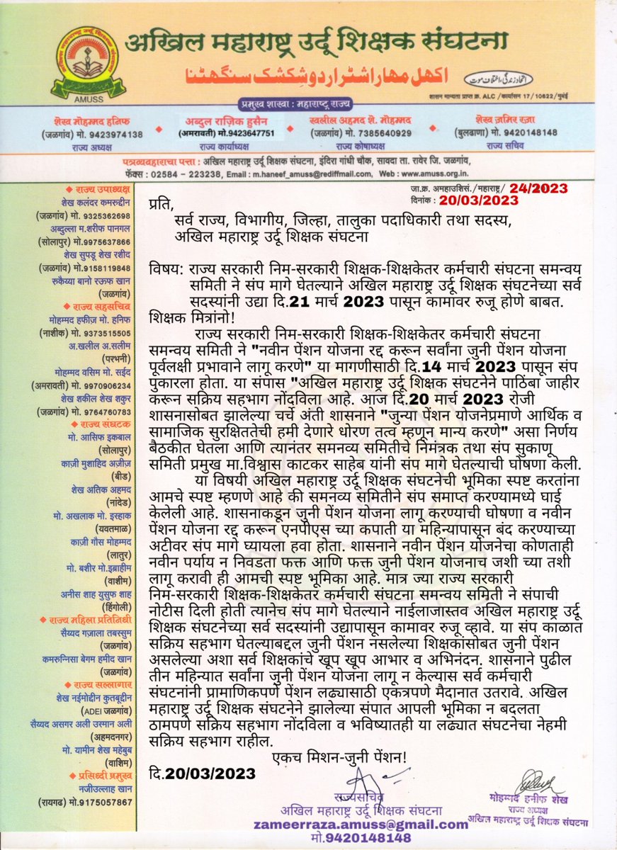 zameer_raza's tweet photo. #जुनी_पेंशन_संप बाबत अखिल महाराष्ट्र उर्दू शिक्षक संघटनेची भूमिका #AMUSS
@mieknathshinde @girishdmahajan @Dev_Fadnavis @dvkesarkar @TV9Marathi @RealBacchuKadu @NANA_PATOLE @OfficeofUT @scertmaha @MahaSamagra @AjitPawarSpeaks @SachinOmbaseIAS https://t.co/i4PTU8Zde4