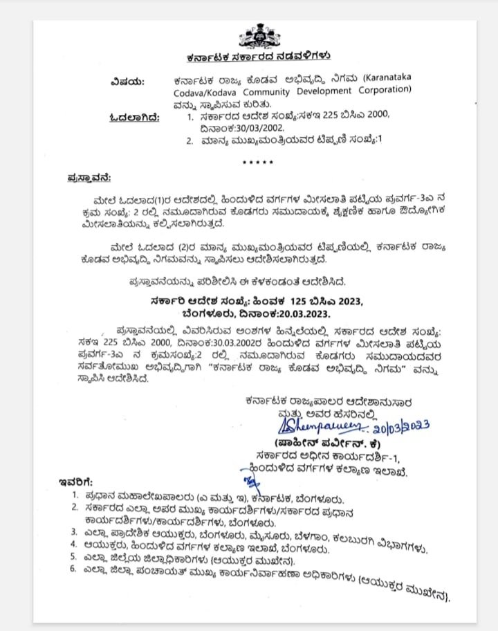 CMofKarnataka's tweet photo. ವಿಶಿಷ್ಟವಾದ ಸಂಸ್ಕೃತಿ, ಆಚಾರ-ವಿಚಾರ,ಆಹಾರ ಪದ್ಧತಿಯನ್ನು ಹೊಂದಿರುವ ರಾಜ್ಯದ ಕೊಡವ ಸಮುದಾಯಗಳ ಸರ್ವಾಂಗೀಣ ಅಭಿವೃದ್ಧಿಗಾಗಿ ಕೊಡವ ಅಭಿವೃದ್ಧಿ ನಿಗಮವನ್ನು  ಸ್ಥಾಪಿಸಿ, ಆದೇಶ ಹೊರಡಿಸಲಾಗಿದೆ. 
1/2 https://t.co/Fb50hi2PoZ