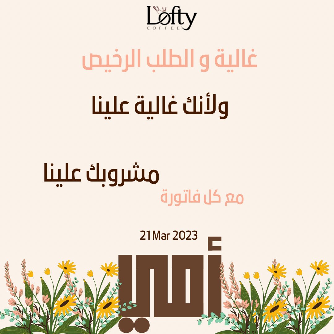 LoftyCoffee's tweet photo. لأنك غالية علينا وبمناسبة #يوم_الأم مشروب مجاني للأم مع كل فاتورة 🧾🤩🤍 https://t.co/DDQpyciXHJ