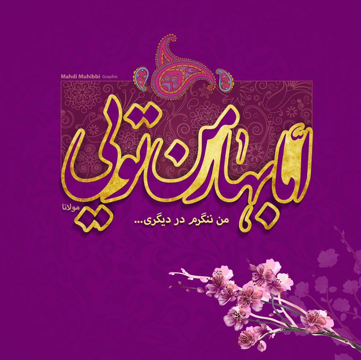 TripleM1902's tweet photo. طرح نوروزی
--
اما بهار من تویی من ننگرم در دیگری
آمد بهار ای دوستان خیزید سوی بوستان

مولانا
#بهار #نوروز https://t.co/YW923Lte37