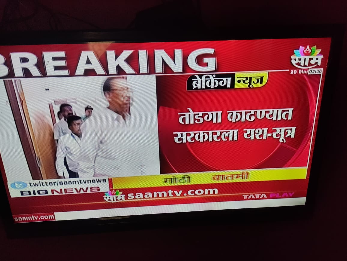 rajivhajare1's tweet photo. संपाचा ७ वा-अंतिम दिवस
निमंत्रक महोदय,आपण कर्मचाऱ्यांना विश्वासात न घेता संप मागे घेतला अन हाती आलेला घास हिरावून नेला...पण #आम्ही_पुन्हा_येऊ 
"सीढीयाँ उन्हें मुबारक हो,जिन्हें छत तक जाना हो,
हमारी मंजिल तो पेन्शन पाना है,और रास्ता हमें खुद ही बनाना है !"
#StrikeForOPS चालू राहील https://t.co/LKQaGajKaB