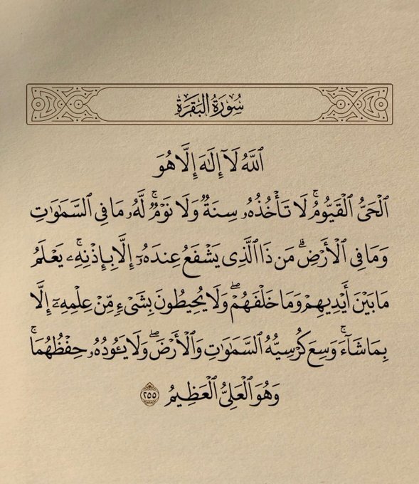 wazkir's tweet photo. آية الكرسي، رتويت لعلها تشفع لك .. https://t.co/atVUPsplkL