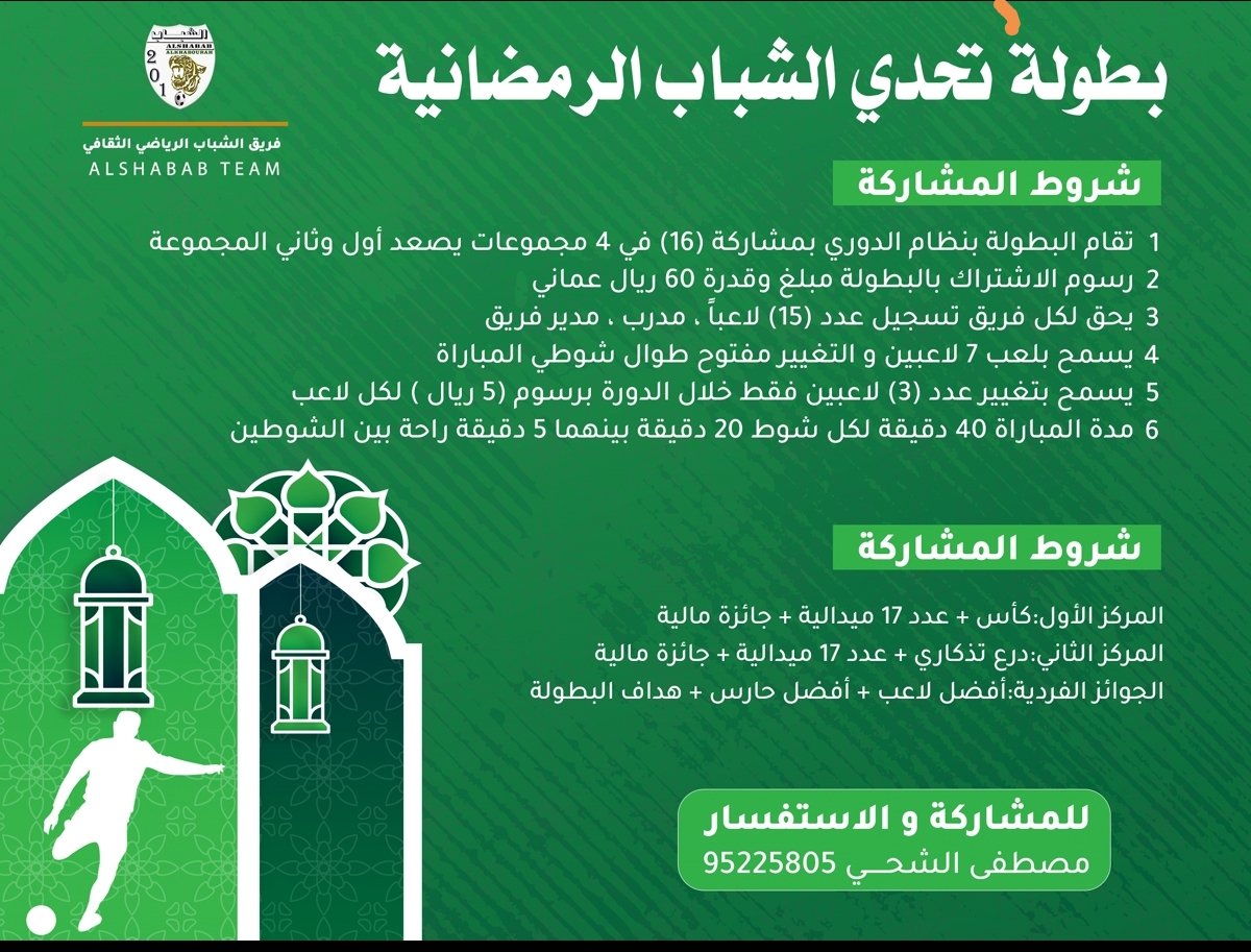 🥅 *بطولة تحدي الشباب الرمضانية* 🥅
للاشتراك و الاستفسار التواصل على 
رقم الاتصال 
95225805
api.whatsapp.com/send?phone=+96…