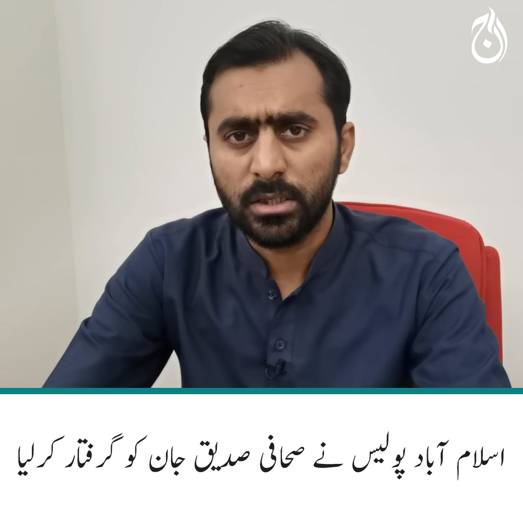 Aaj_Urdu's tweet photo. صحافی صدیق جان کو انکے دفتر کے سامنے سے گرفتار کیا گیا ہے
مزید پڑھیے 🔗 https://t.co/k8wAucgccN
#AajNews #SiddiqueJan https://t.co/bioXQ93jlf
