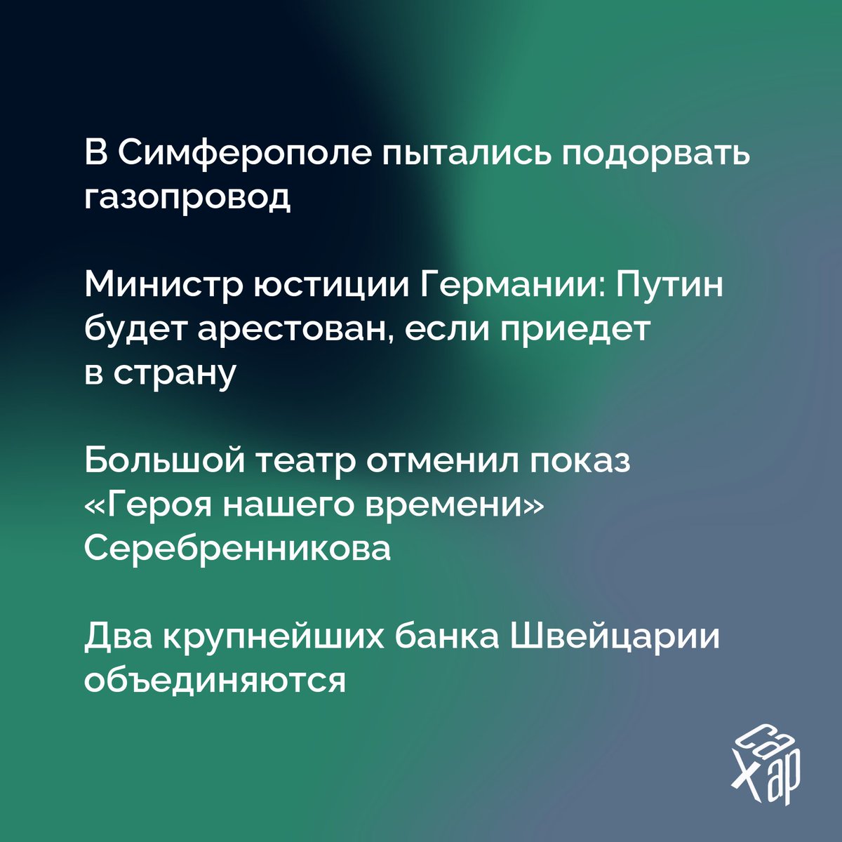 САХАР tweet media