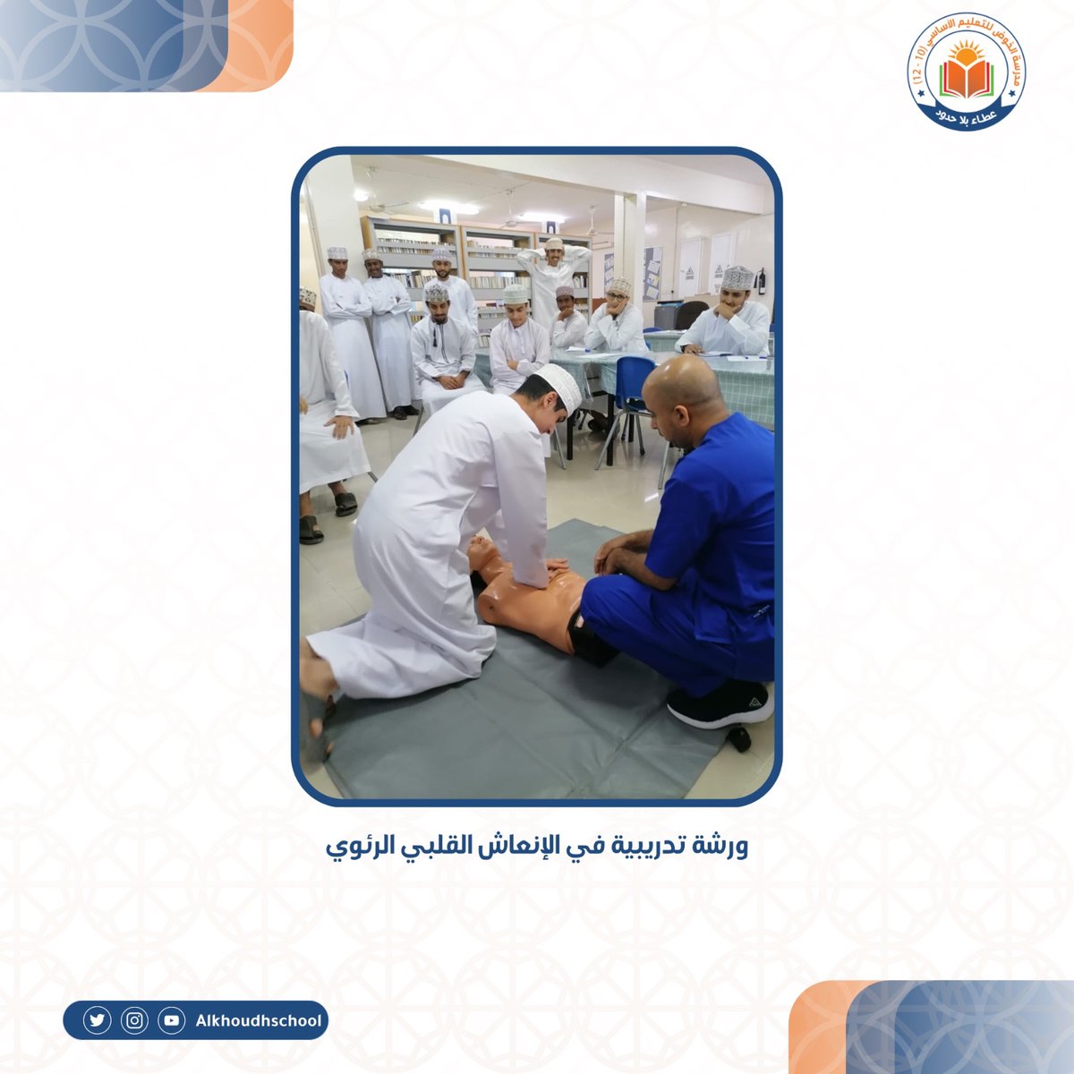 EduGovMct1503's tweet photo. ورشة تدريبية في الانعاش الرئوي أقيمت في مدرسة الخوض من قبل الجمعية العمانية للتمريض @nursing_oman

#فعاليات_تعليمية_مسقط
#مدارسنا_مستقبل_واعد
@Eduactivemct
@EduGovOman
@mct_edu
@eso_seeb https://t.co/t257y2vnYi