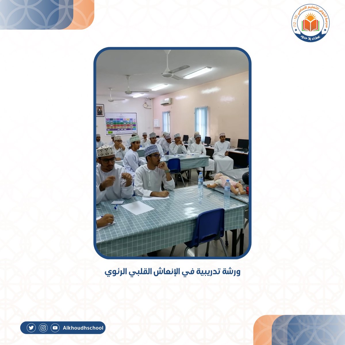 EduGovMct1503's tweet photo. ورشة تدريبية في الانعاش الرئوي أقيمت في مدرسة الخوض من قبل الجمعية العمانية للتمريض @nursing_oman

#فعاليات_تعليمية_مسقط
#مدارسنا_مستقبل_واعد
@Eduactivemct
@EduGovOman
@mct_edu
@eso_seeb https://t.co/t257y2vnYi