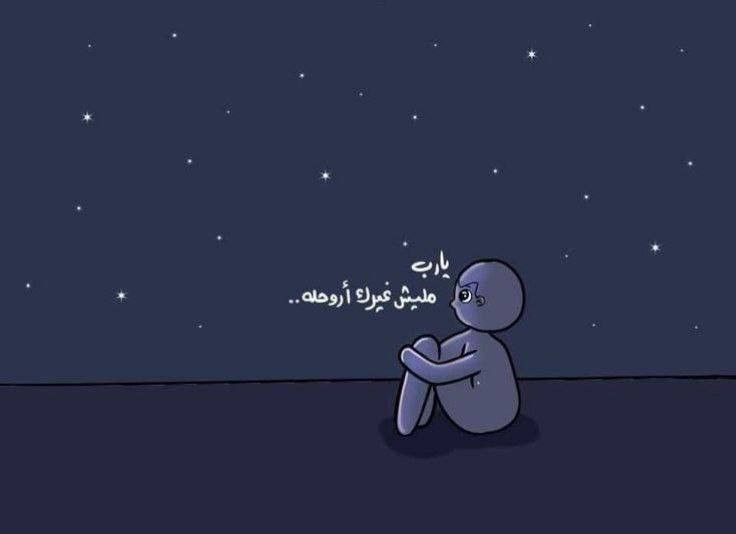 1Mo7t's tweet photo. يارب مليش غيرك أروحله .. https://t.co/IcBwMisXiI