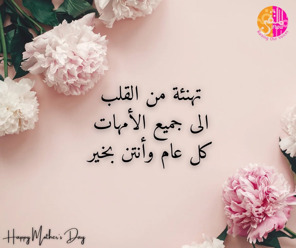 ملتقى سيدات الأعمال والمهن الأردني يهنئكم بعيد الأم
كل عام وكل أم وخالة وعمة وأخت بألف خير  ❤️🌷