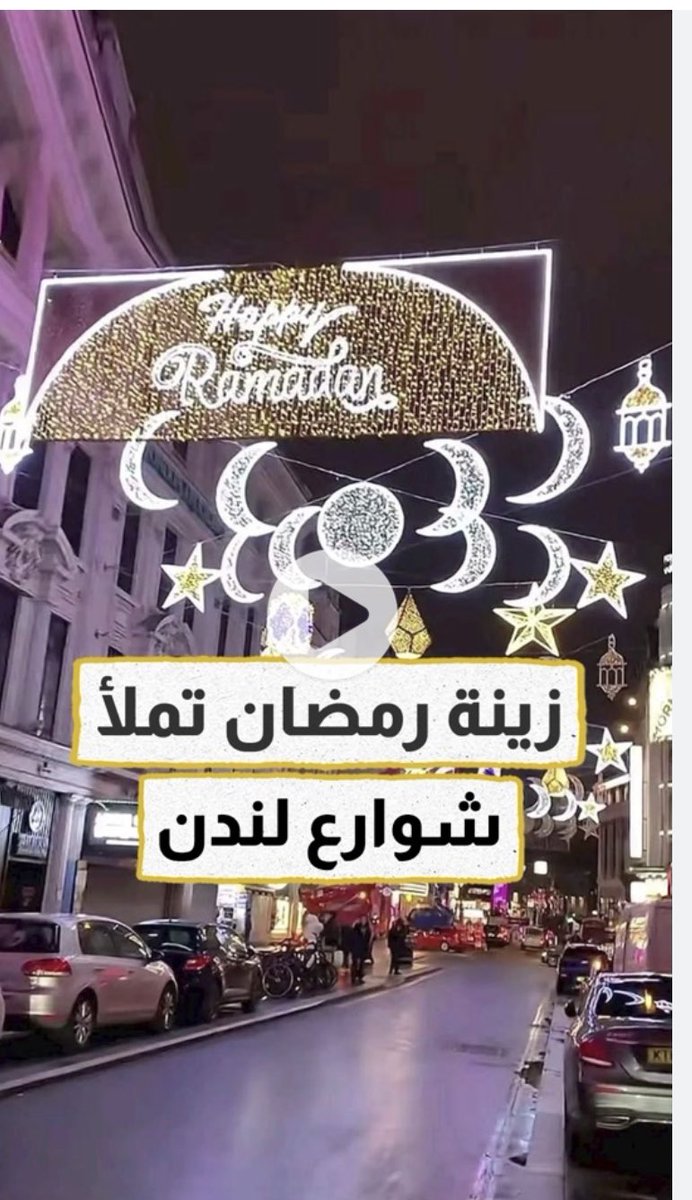 كل عام والجميع بخير بقدوم #شهر_الخير.  ثانيا اتفهم وجهة نظرك استاذ تركي لاغلاق المطاعم في #شهر_رمضان  ولكن لشهر رمضان حرمته وقدسيته فلن يموت احد من الجوع عند الاغلاق.. والاجانب اكثر احترام وتفهم لديننا ولك في شوراع لندن  عبره للاحتفال بها الشهر الكريم ..#TurkiBiAbdiall