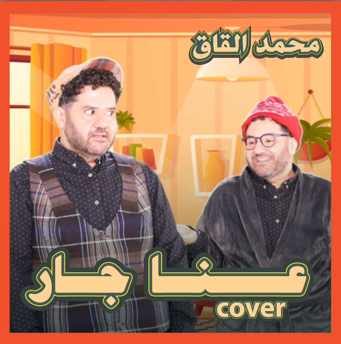 moalQaq's tweet photo. عنّا جار على #يوتيوب #كاسيت https://t.co/v6qmcrYe8f https://t.co/MyeTB8OFGM