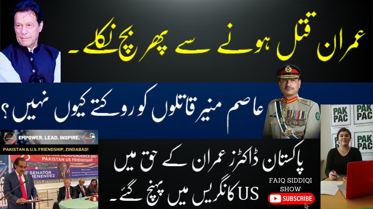 FaiqSiddiqiShow's tweet image. عمران قتل ہونے سے پھر بچ نکلے۔ پاکستانی ڈاکٹرز عمران کے حق میں امریکن کانگریس پہنچ گئے۔ حقائق جانیئے، شئیر کیجیئے۔

Watch complete video: youtu.be/XB2UTza2uTI

#FaiqSiddiqiShow #APPAC #imrankhanpti #asimmunir #pakistanidoctors