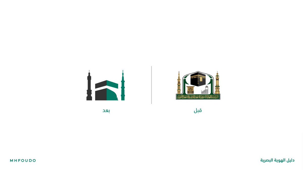 MHFOUDO's tweet image. بعد 168 ساعة من التصميم اقدم لكم تطويري لهوية
الرئاسة العامة لشؤون الحرم المكي والنبوي (مقترح)

تم تصميم الشعار بتقنيات عالية الدقة 🪄
تعالوا معي في رحلة حكاية هذا الشعار 🤍