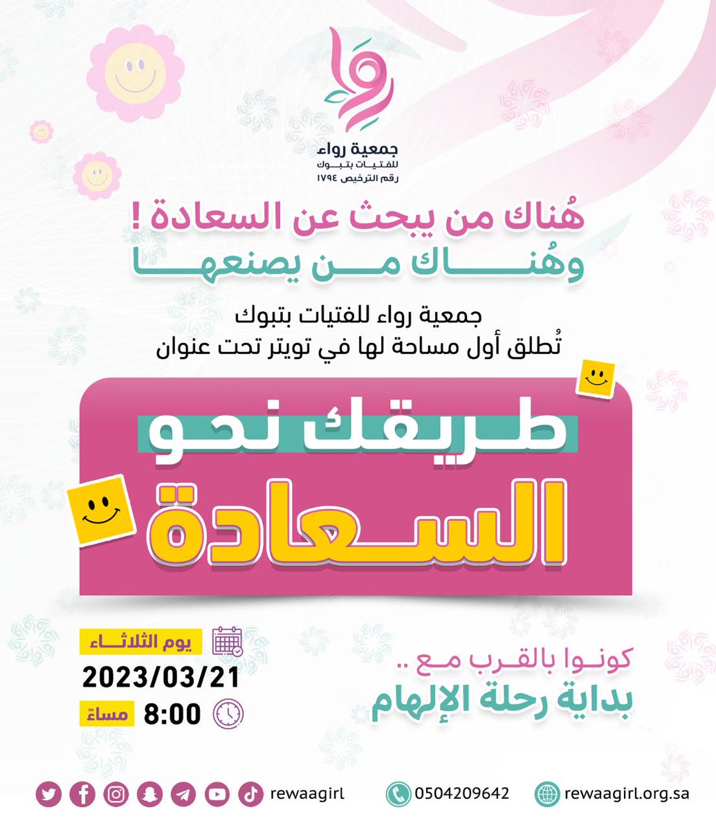 انتظرونا غداً 😍
مع بداية رحلة الإلهام
في أول مساحة تويتر لرِواء ✨
في تمام الساعة 8 مساءً 💕
#جمعية_رِواء_للفتيات بـ #تبوك