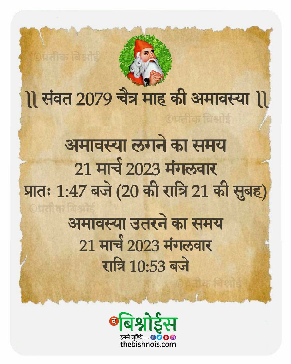 bishnoisect's tweet photo. संवत 2079 चैत्र माह अमावस्या ।
@bbhavyabishnoi @bishnoikuldeep @biharibishnoi @abbmsindia @Devendraburia @bishnoikuldeep @cmbishnoi  @JS_Bishnoi @BishnoiPabbaram  @lrbishnoiips @poojabishnoi36 @dkbipsraj @abbysindia @ParveenDharnia @poojabishnoi36 @bishnoi0056 https://t.co/rq0YrtAx9q