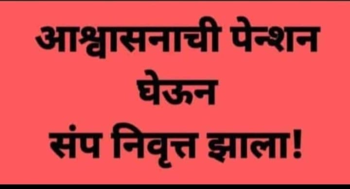 meghahingonekar's tweet photo. पुन्हा नव्याने उभे राहू....एकच मिशन...जुनी पेन्शन https://t.co/b5aNCsGoCY