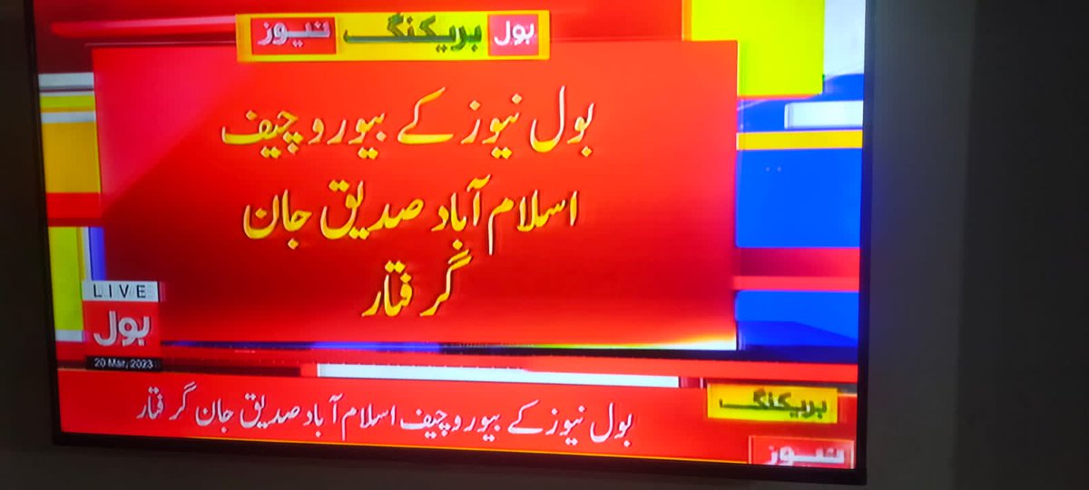 ImranKhanPTI's tweet photo. بول نیوز اسلام آباد کے بیورو چیف صدیق جان کی گرفتاری کی شدید مذمت کرتا ہوں۔اب تو جس کےبارےمیں تحریک انصاف سےہمدردی کا احتمال بھی ہوتاہےاسےپوری ڈھٹائی سے نشانہ بنایاجاتاہے۔عمران ریاض،جمیل فاروقی،صابرشاکر، سمیع ابراہیم،چودھری غلام حسین،معید پیرزادہ،سبھی کو ہدفِ انتقام بنایا گیا https://t.co/Hddv8UwL5L