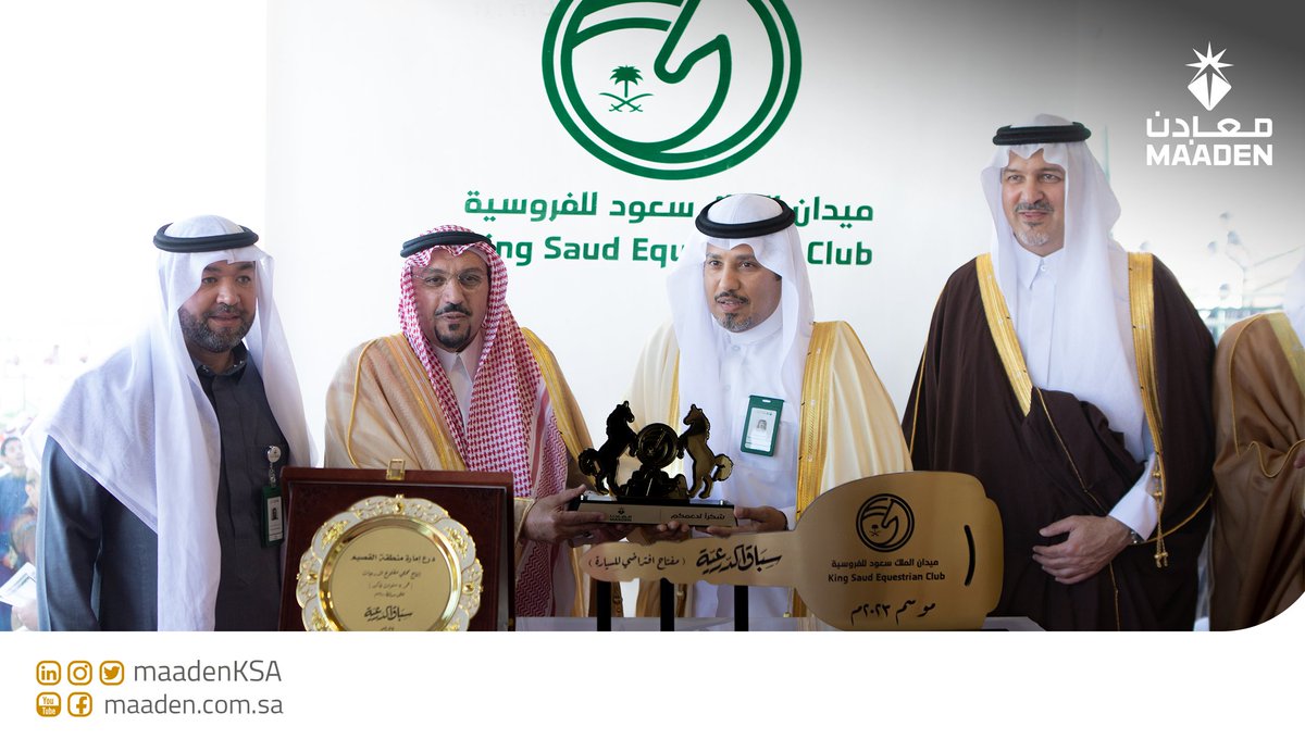 دعماً للمسابقات الرياضية، وفي إطار برامجها للاستثمار المجتمعي؛ رعت #معادن، حفل #سباق_الدرعية وكأس إمارة منطقة القصيم، المقام بتشريف #أمير_القصيم صاحب السمو الملكي الأمير فيصل بن مشعل، وحضور صاحب السمو الملكي الأمير بندر بن خالد الفيصل، وذلك في ميدان الملك سعود للفروسية في بريدة.