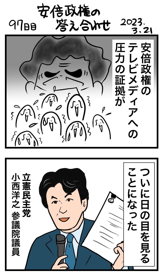 #100日で再生する日本のマスメディア 97日目
安倍政権の答え合わせ 